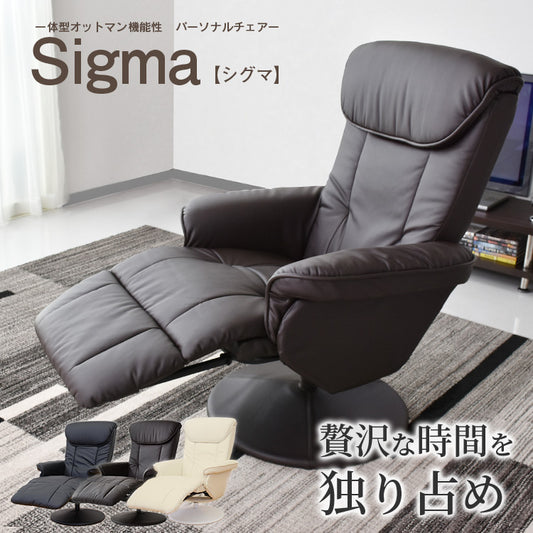 リクライニングチェア シグマ