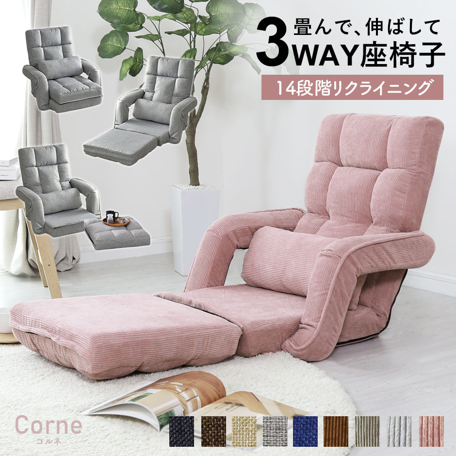 フットレスト付き3WAY座椅子 コルネ