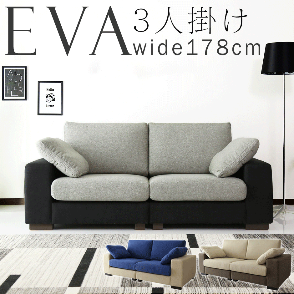 開梱設置サービス付】3人掛けソファ 幅178 エヴァ3P – ドリス公式 開梱設置サービス付】3人掛けソファ 幅178 エヴァ3P – ドリス公式