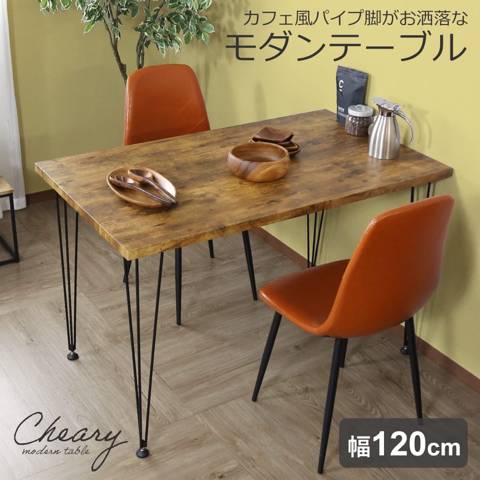 テーブル ダイニングテーブル  ダイニング カフェ モダン 新生活 チェアリー120cm