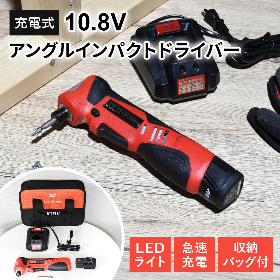 10.8Vアングル インパクトドライバー