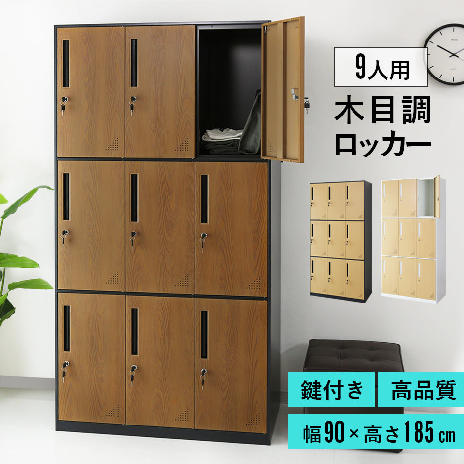 木目調ロッカー ゲラティ9扉