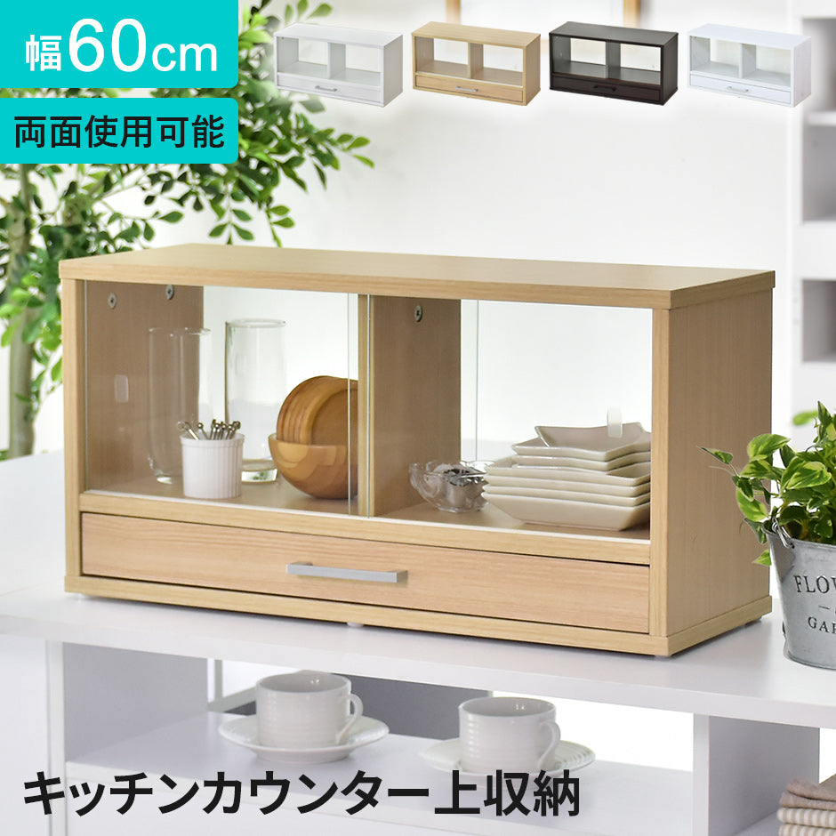 【幅60】 キッチン上収納 エイミー