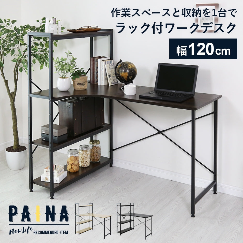 【幅120】 収納棚付きパソコンデスク パイナ