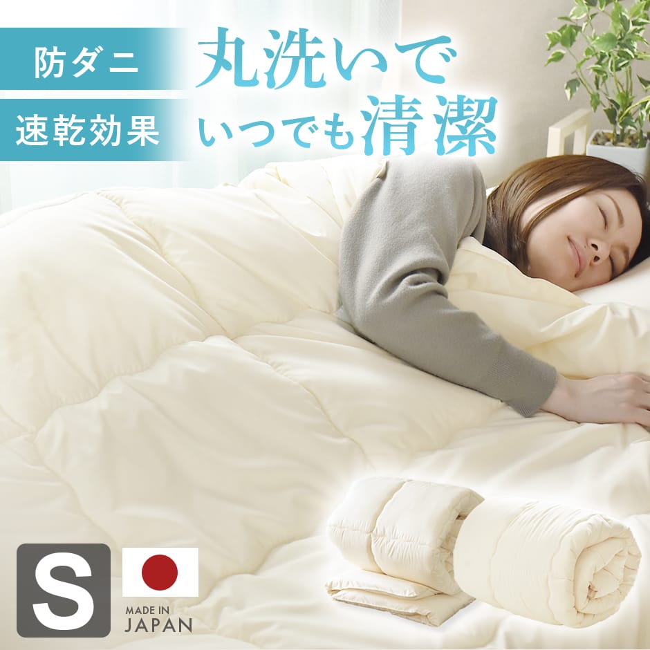 【シングル】ダクロン洗える合繊 掛け布団・肌掛布団