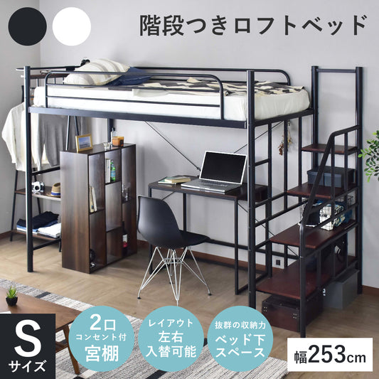 階段付きロフトベッド  トレップ