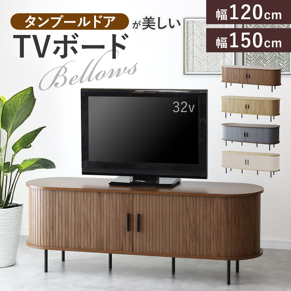 doris タンブール式扉(蛇腹扉)がおしゃれなテレビボード 幅120㎝/150