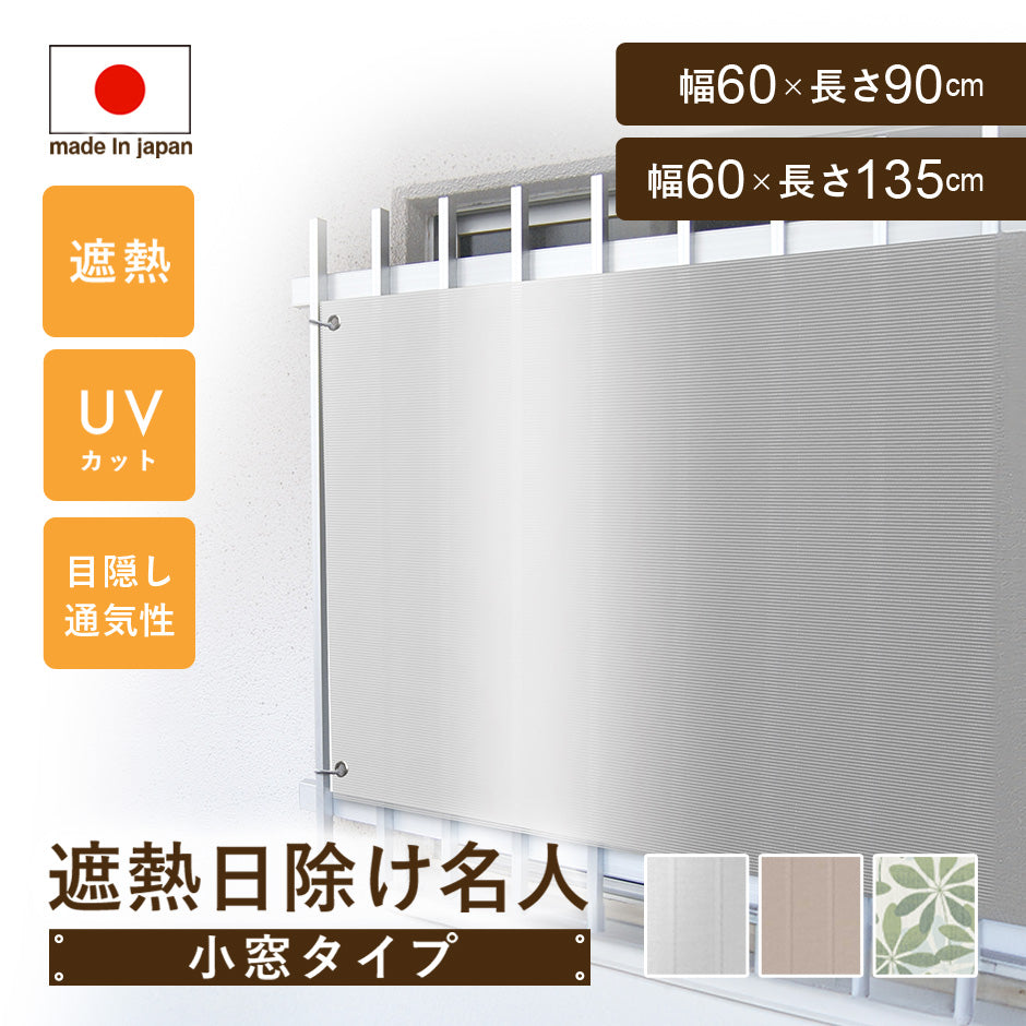 遮熱日除け名人小窓タイプ【防虫タイプ/遮熱タイプ/通常タイプ】【60×90cm/60×135cm】