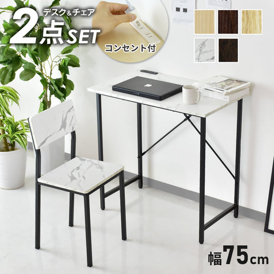【幅75】デスク&チェアセット  ルッツ
