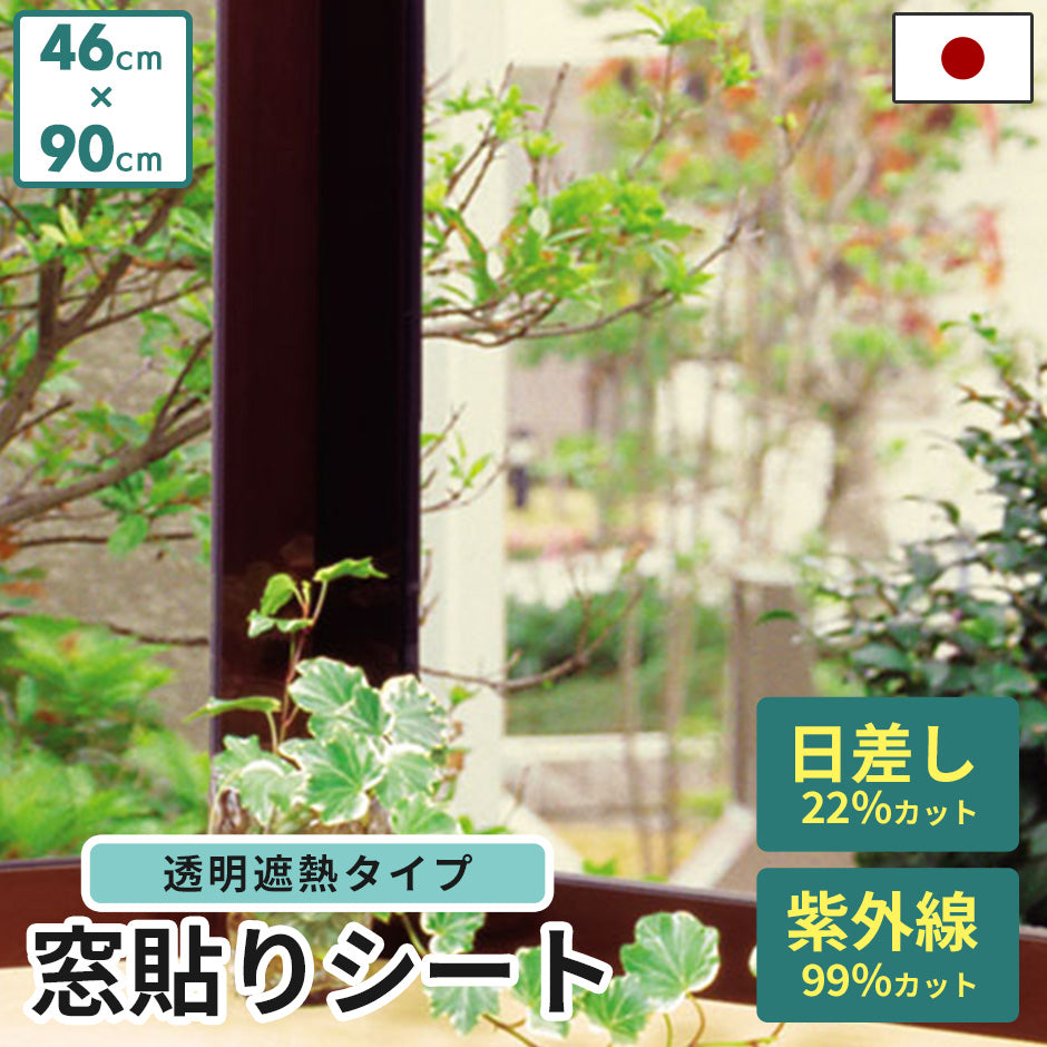 遮熱窓貼りフィルム 46×90