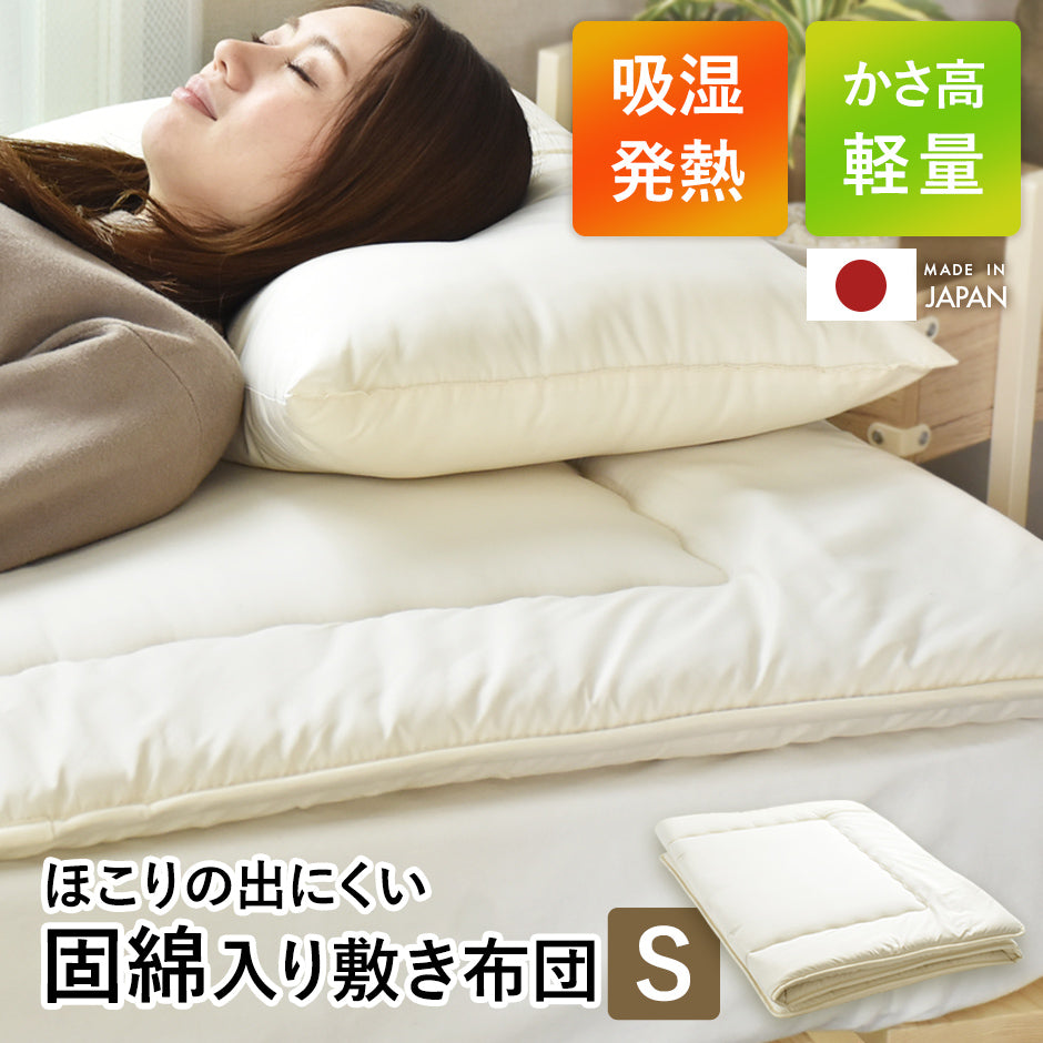 【シングル】敷き布団|合繊固綿入り
