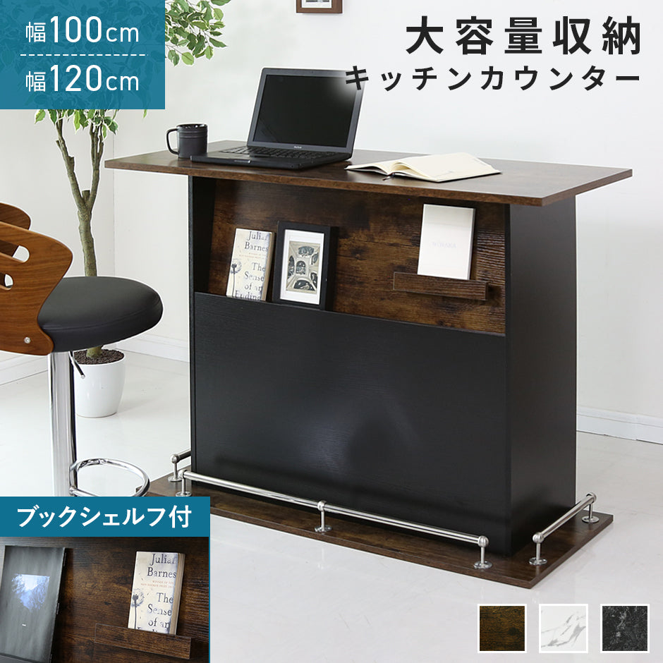 幅100㎝/120㎝】キッチンカウンター エルムリー – ドリス公式