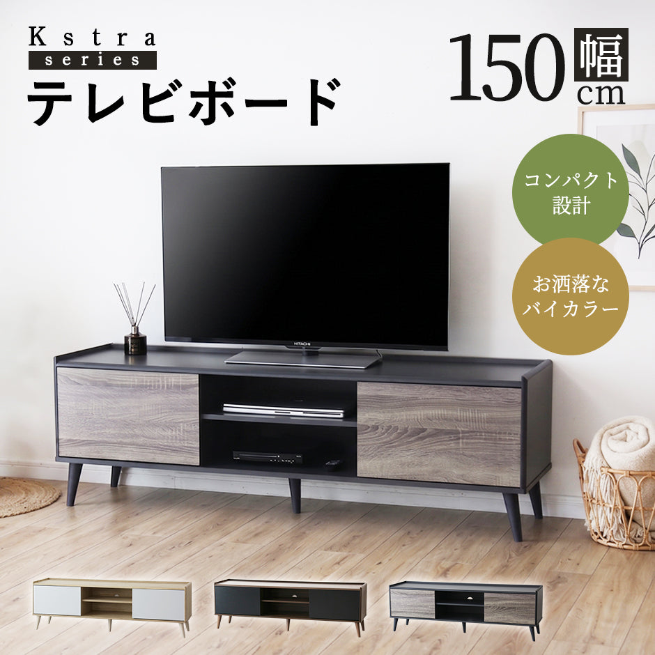 バイカラーがおしゃれなテレビボード「クストラ」 – ドリス公式