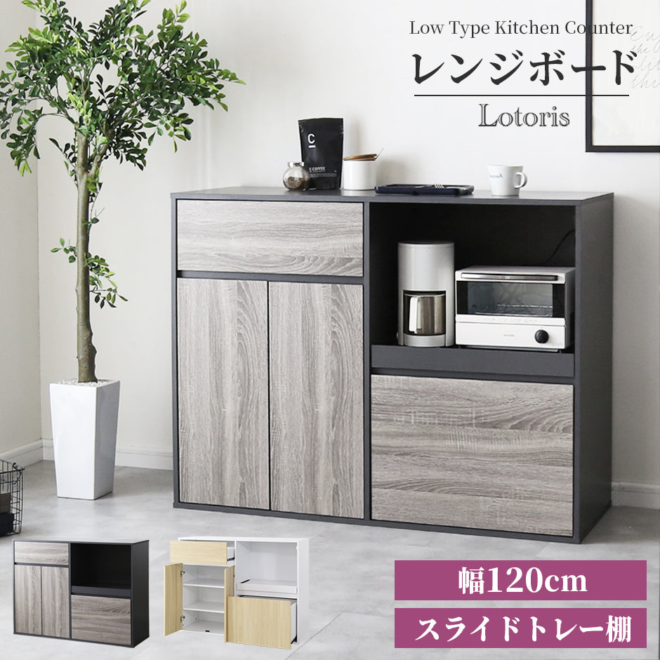 doris レンジボード 幅120㎝ キッチン収納 ロトリスロー120 