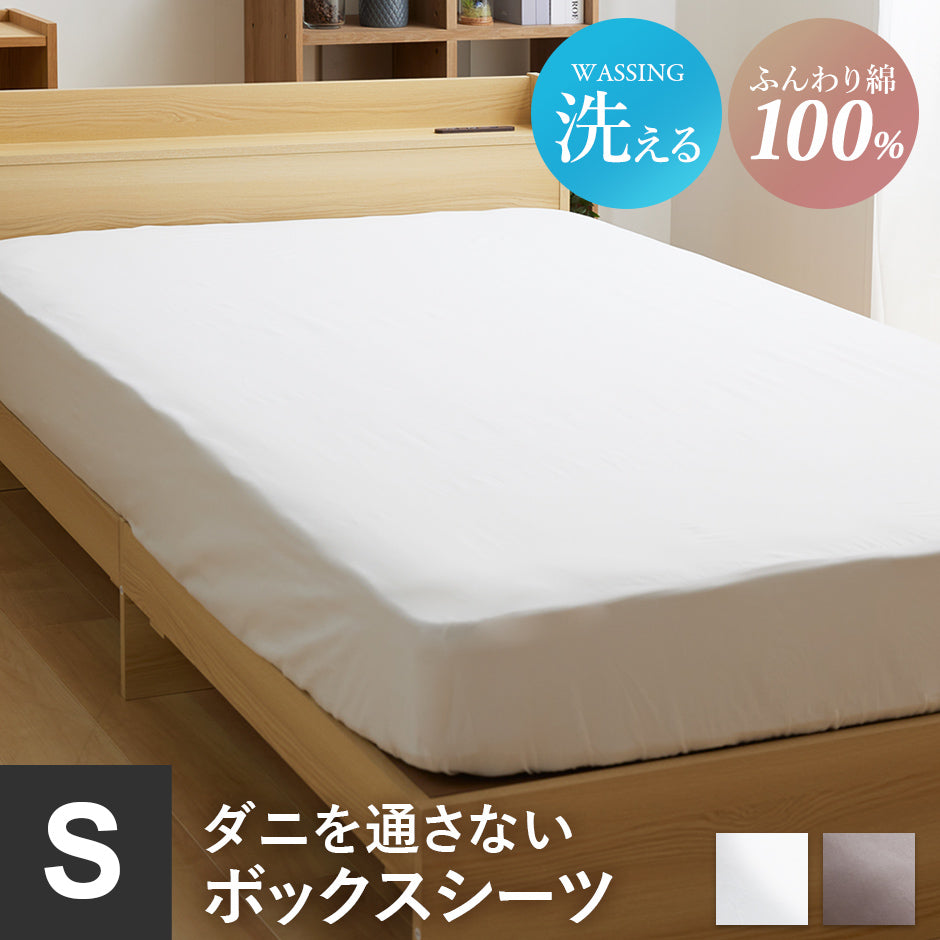 【シングル】ダニを通さないボックスシーツS