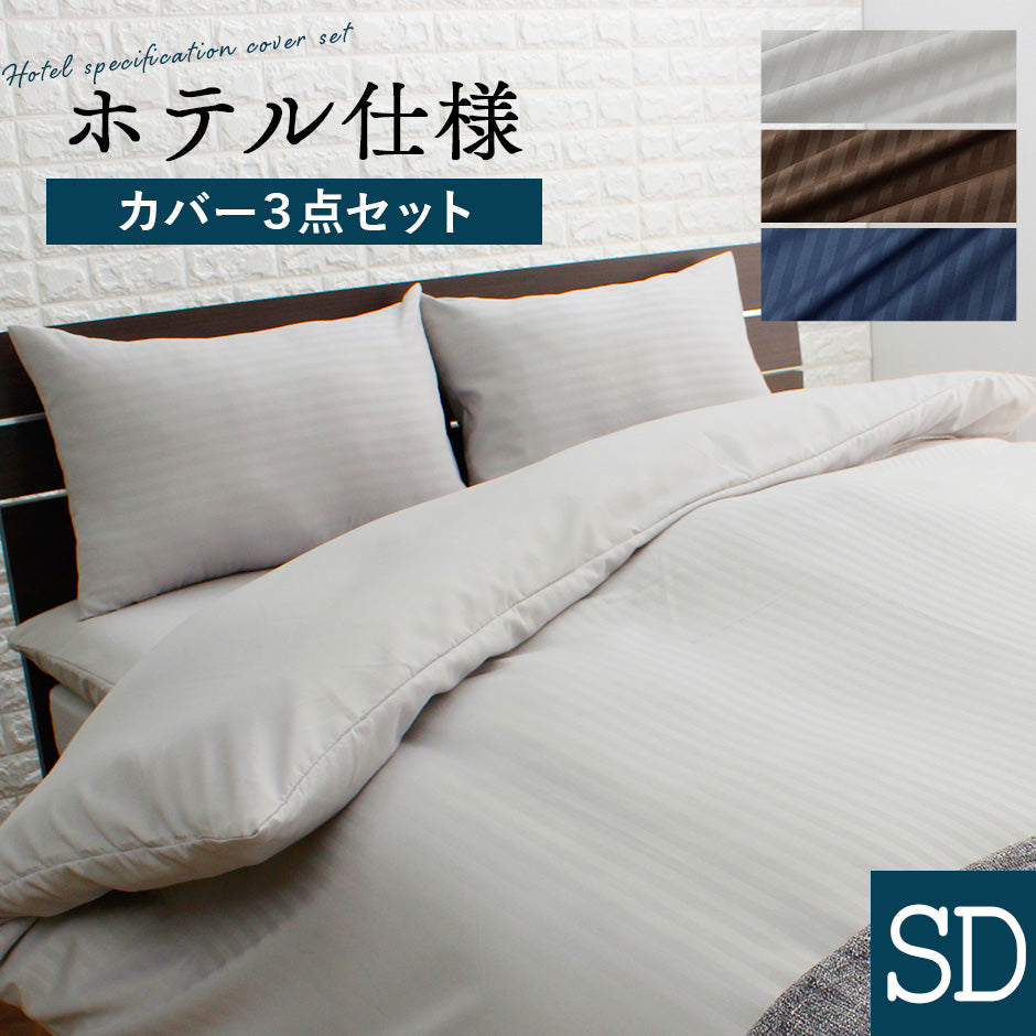 【セミダブル】ホテル仕様カバー3点セット