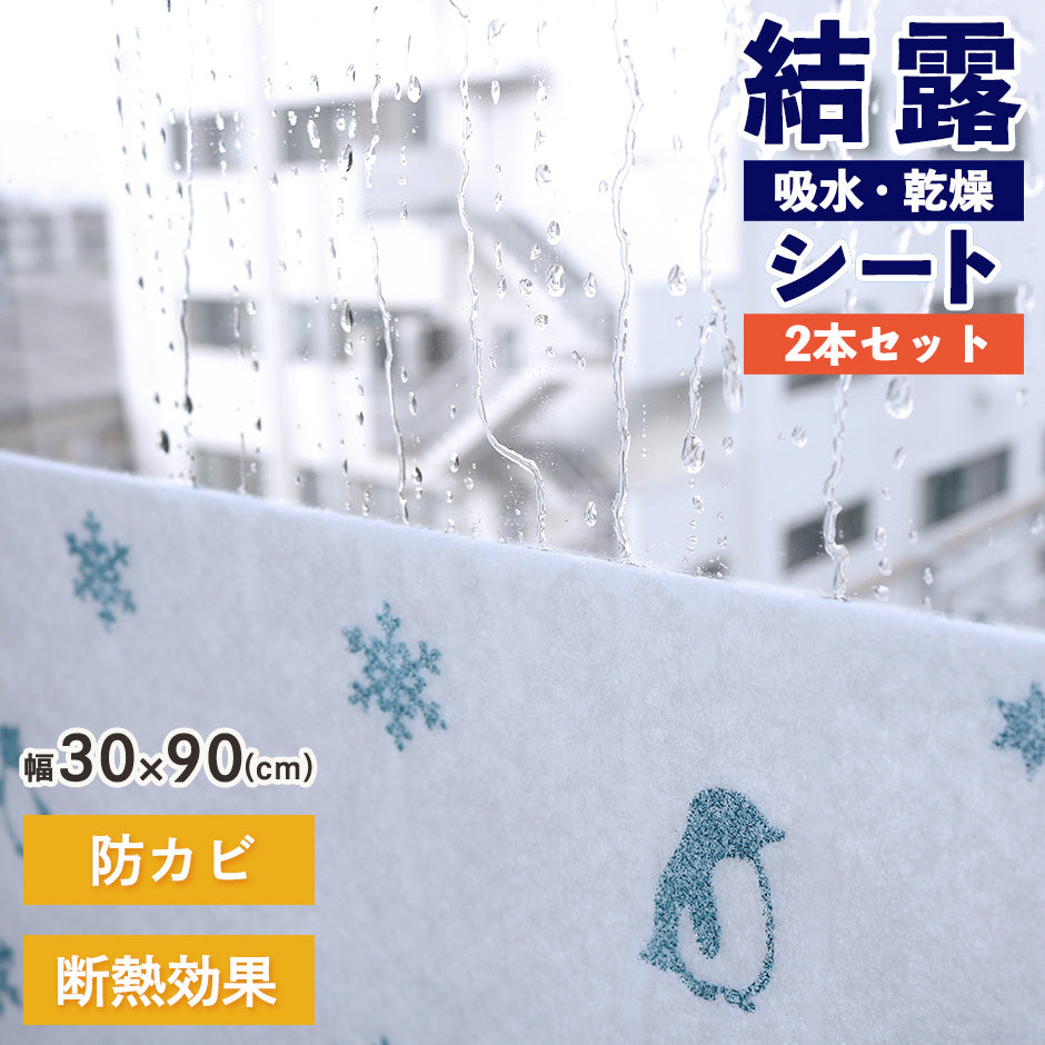 結露・吸水乾燥シート2本セット 防カビ 段熱効果 30㎝×90㎝