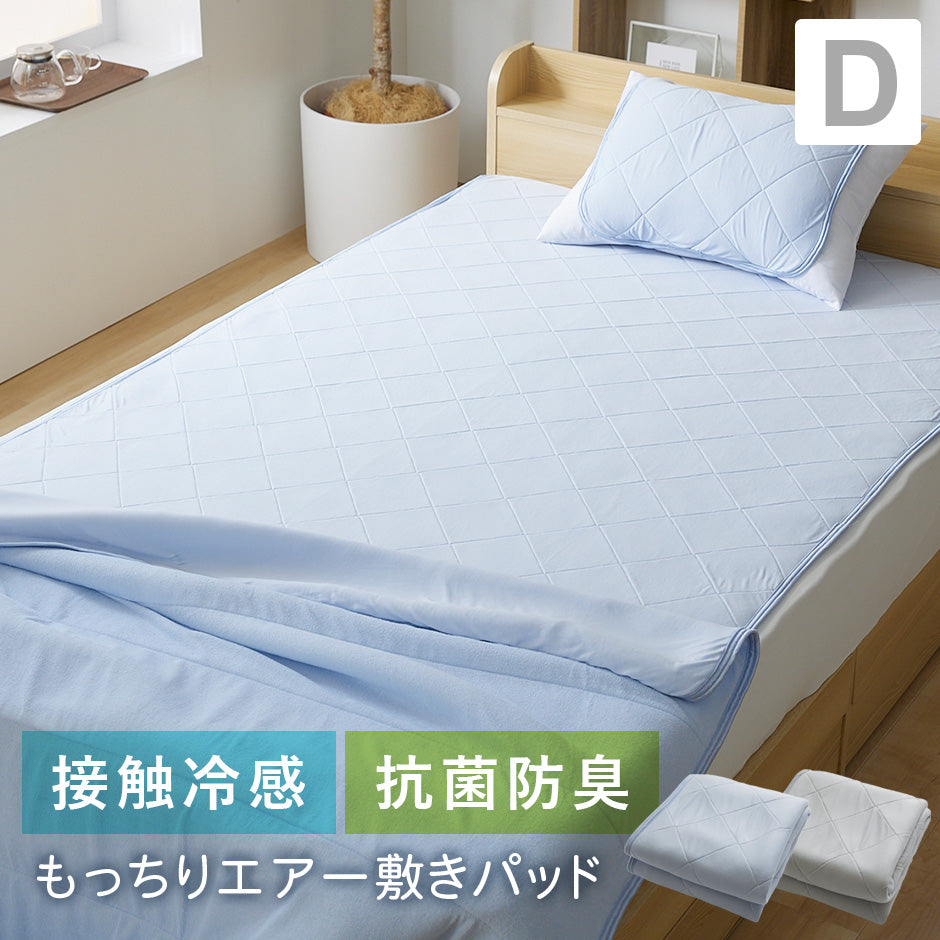 接触冷感エアー敷パッド ダブル