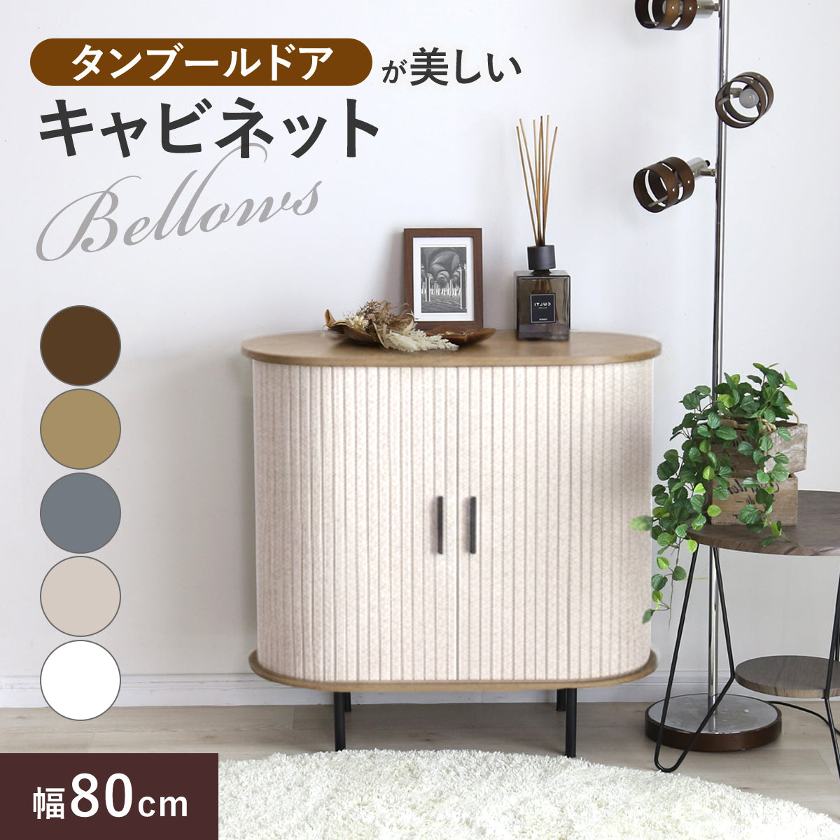 おしゃれなタンブールドア(蛇腹扉)キャビネット【幅80㎝】 ベローズ