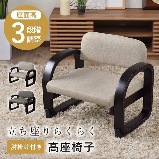 高座椅子 サイラス