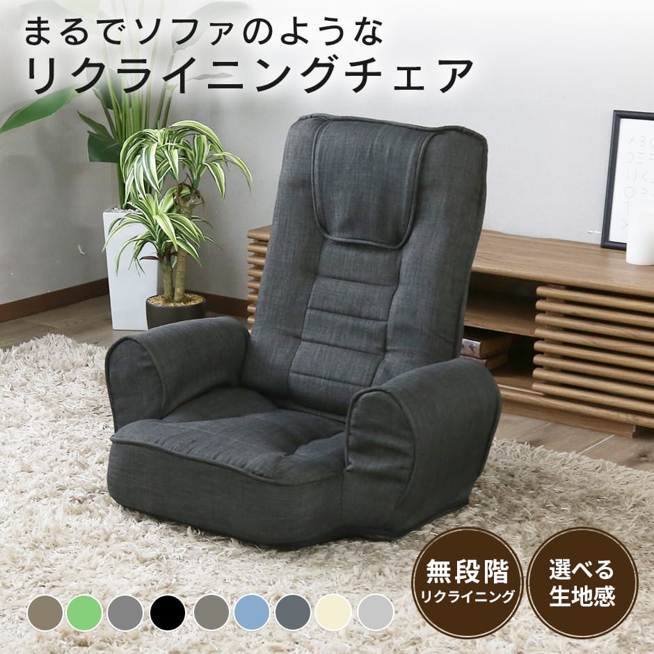 座椅子 ラヴァンス