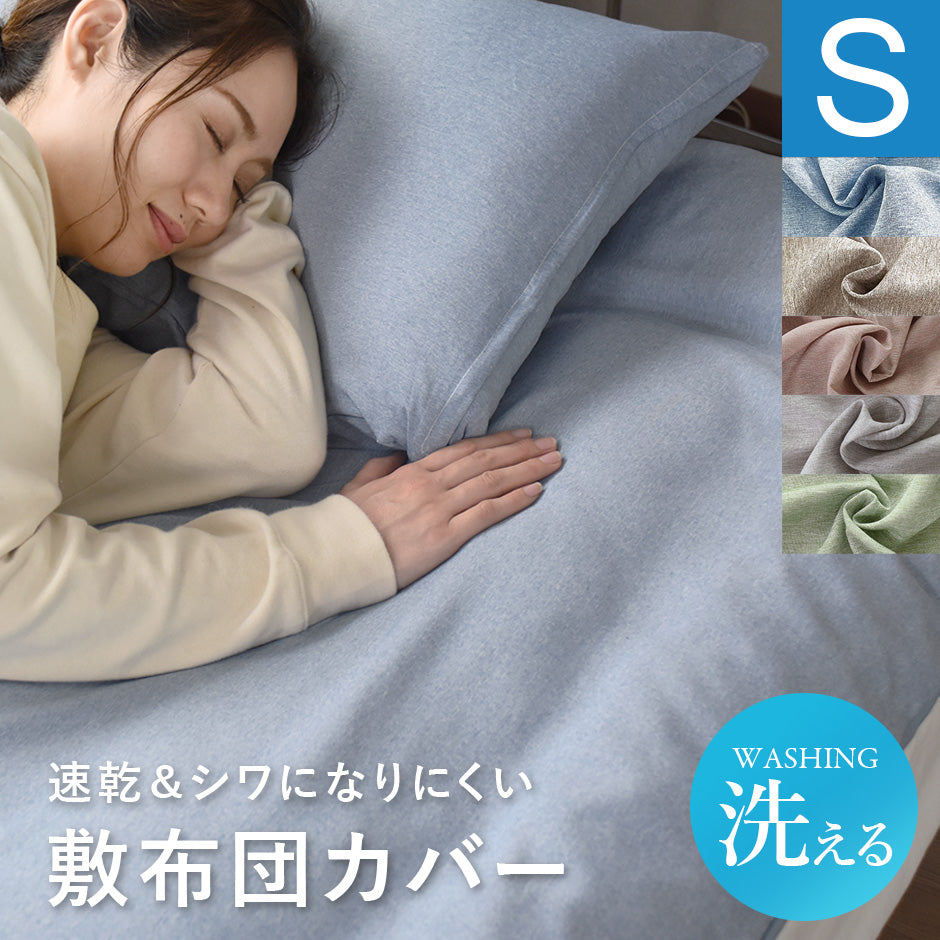 【シングル】敷布団カバー無地