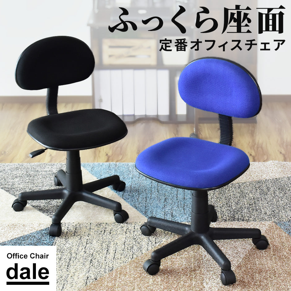 オフィスチェア デール