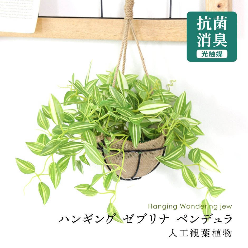 人工観葉植物 ゼブリナ・ペンデュラ43cm