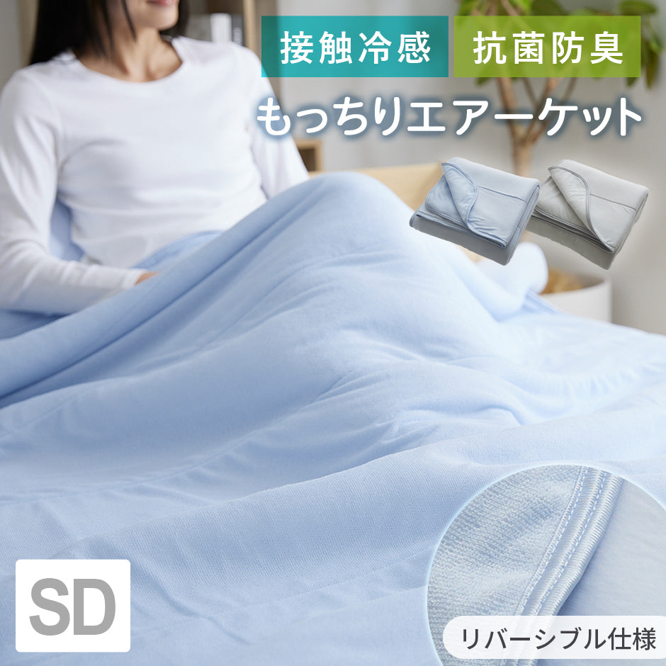 接触冷感エアーケット セミダブル