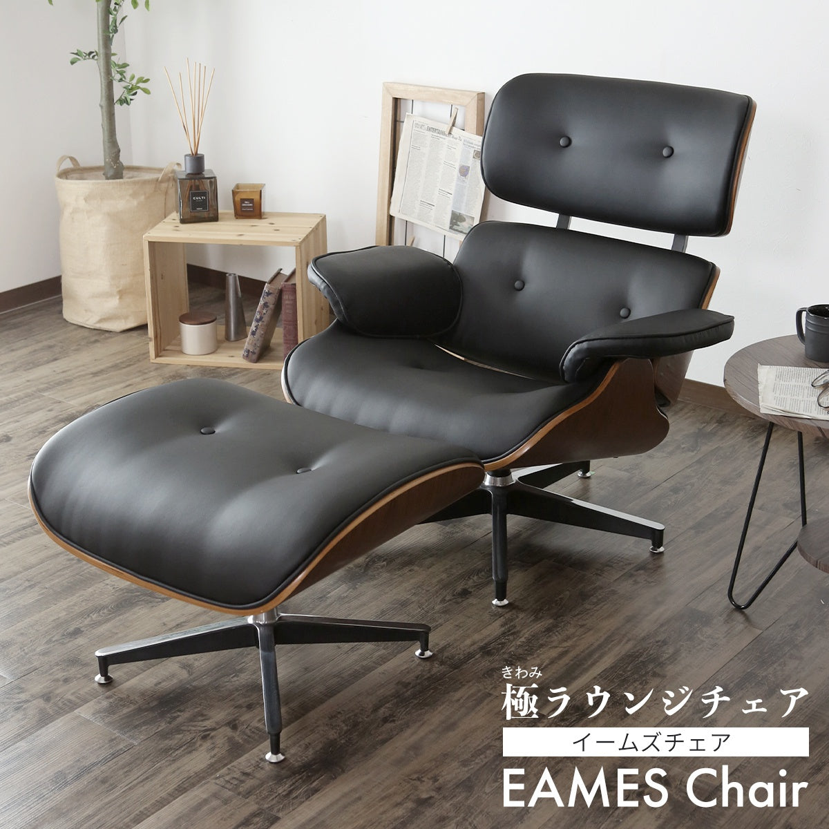【美品】DORIS イームズラウンジチェア風 イームズラウンジチェア – ドリス公式
