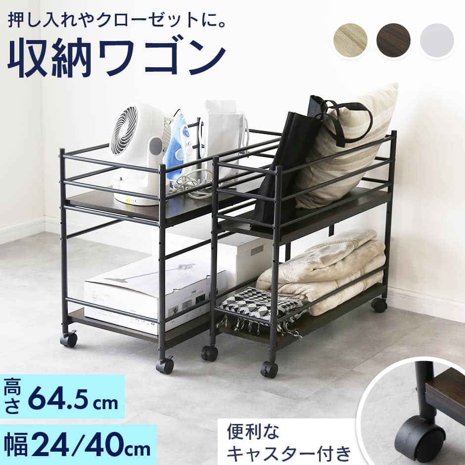 収納ワゴン【幅24㎝|40㎝】 ルアナ
