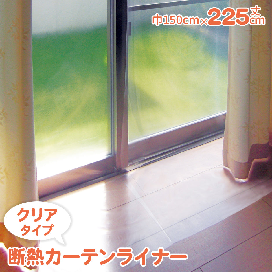 断熱カーテンライナー150×225cm_クリア 2枚入り