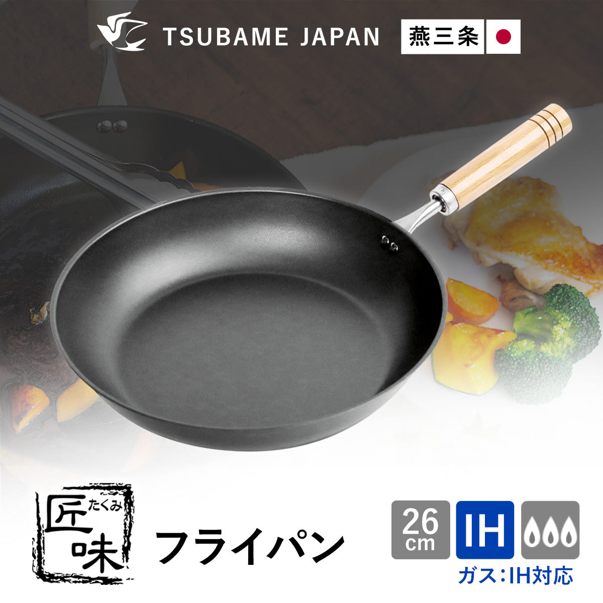【日本製/燕三条】匠味 フライパン26cm