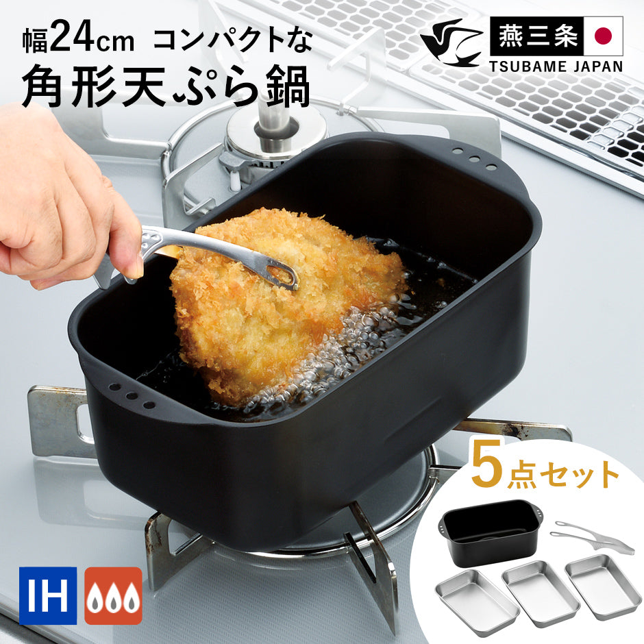 角型てんぷら鍋 ミニミニ天ぷら角型5点セット【日本製/燕三条】
