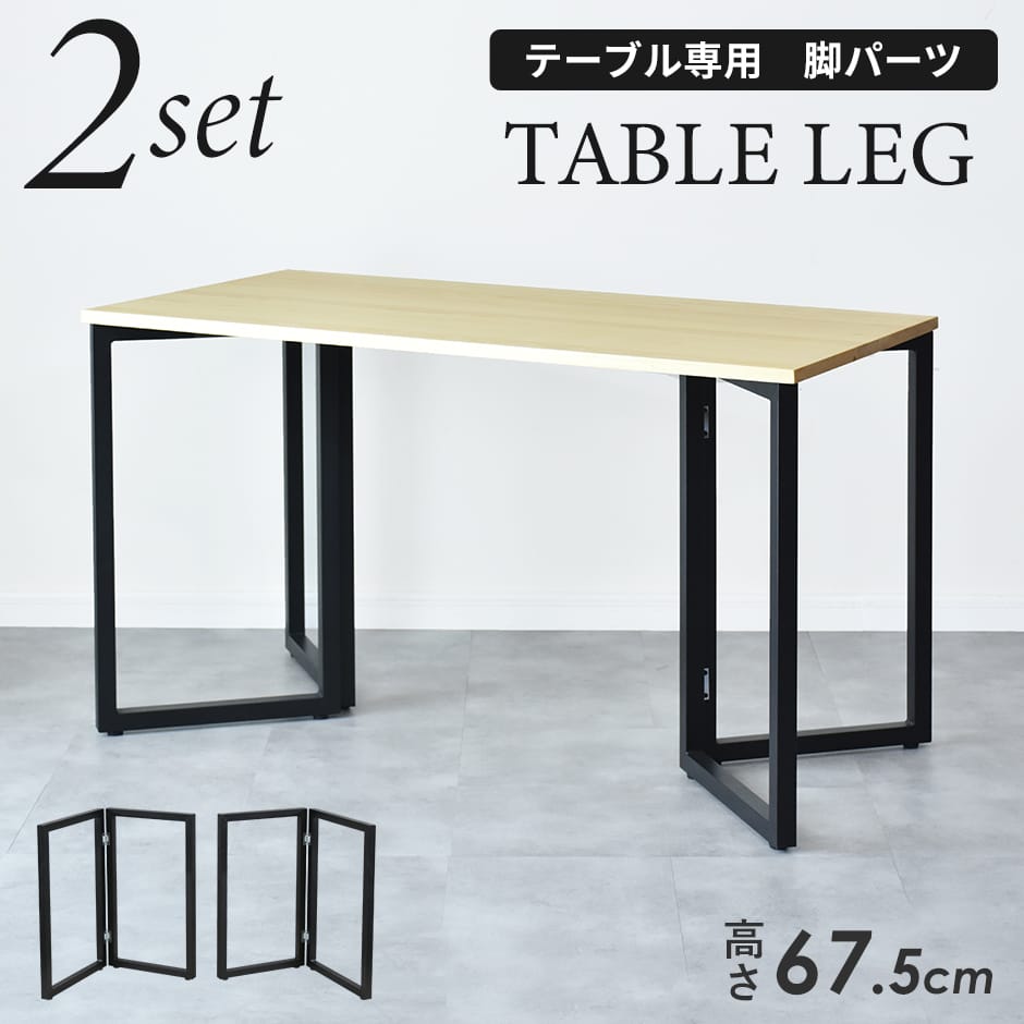 テーブル脚2本セット レヴィゴ