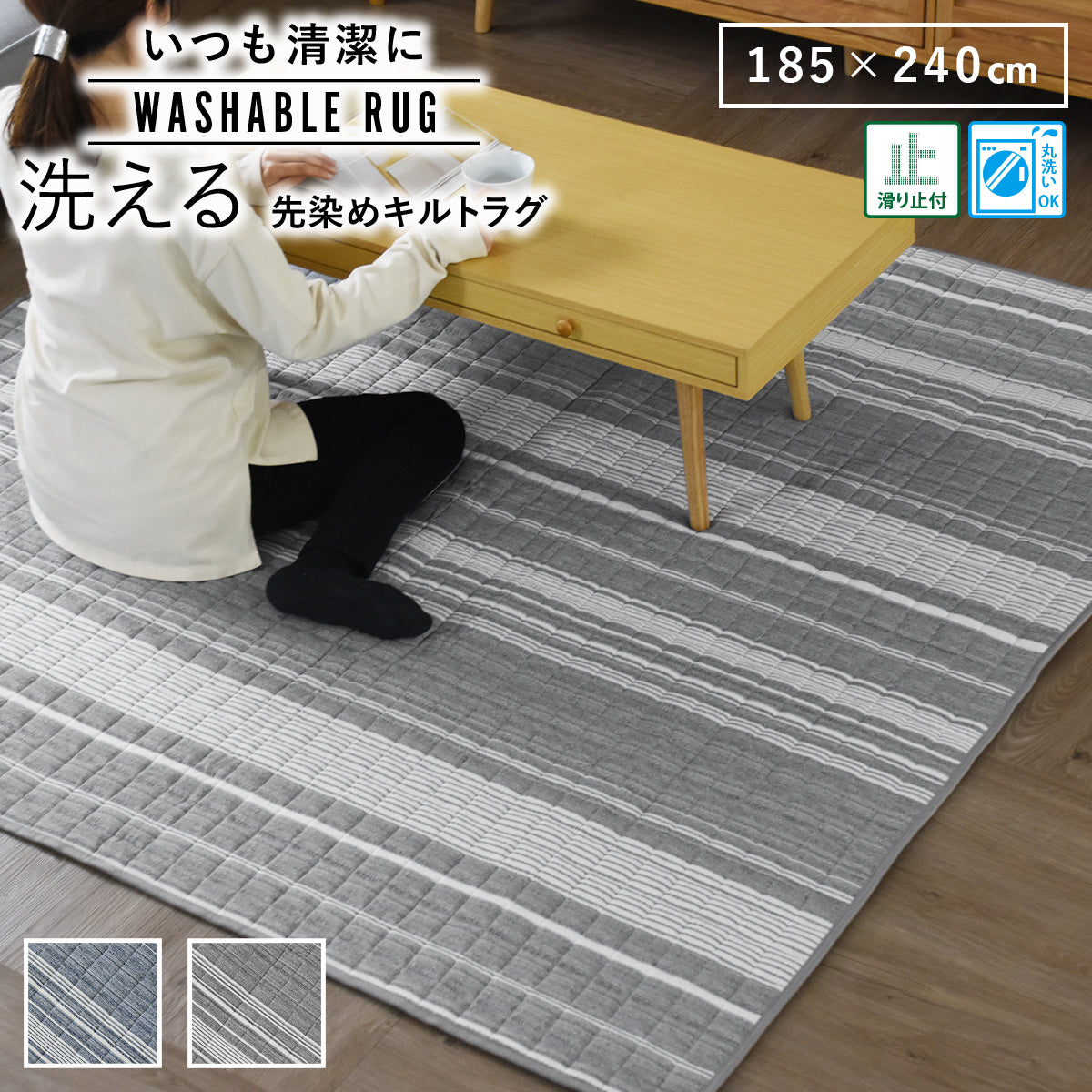 【185×240】ウォッシャブルキルトラグ