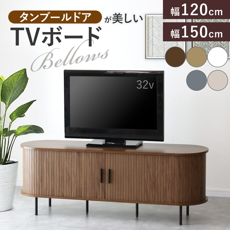 doris タンブール式扉(蛇腹扉)がおしゃれなテレビボード 幅120㎝/150