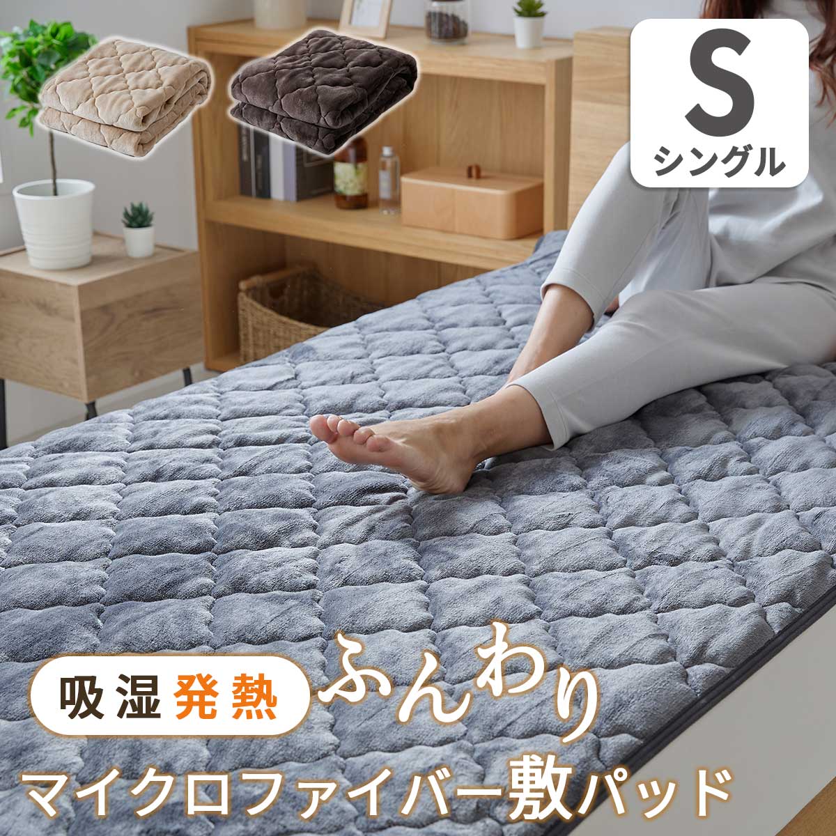 マイクロファイバー敷パッドホカリーS