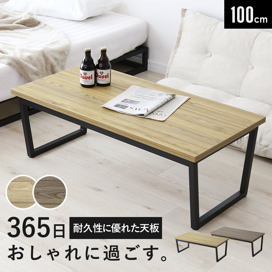 ローテーブル クラスタ【100×50cm】 – ドリス公式