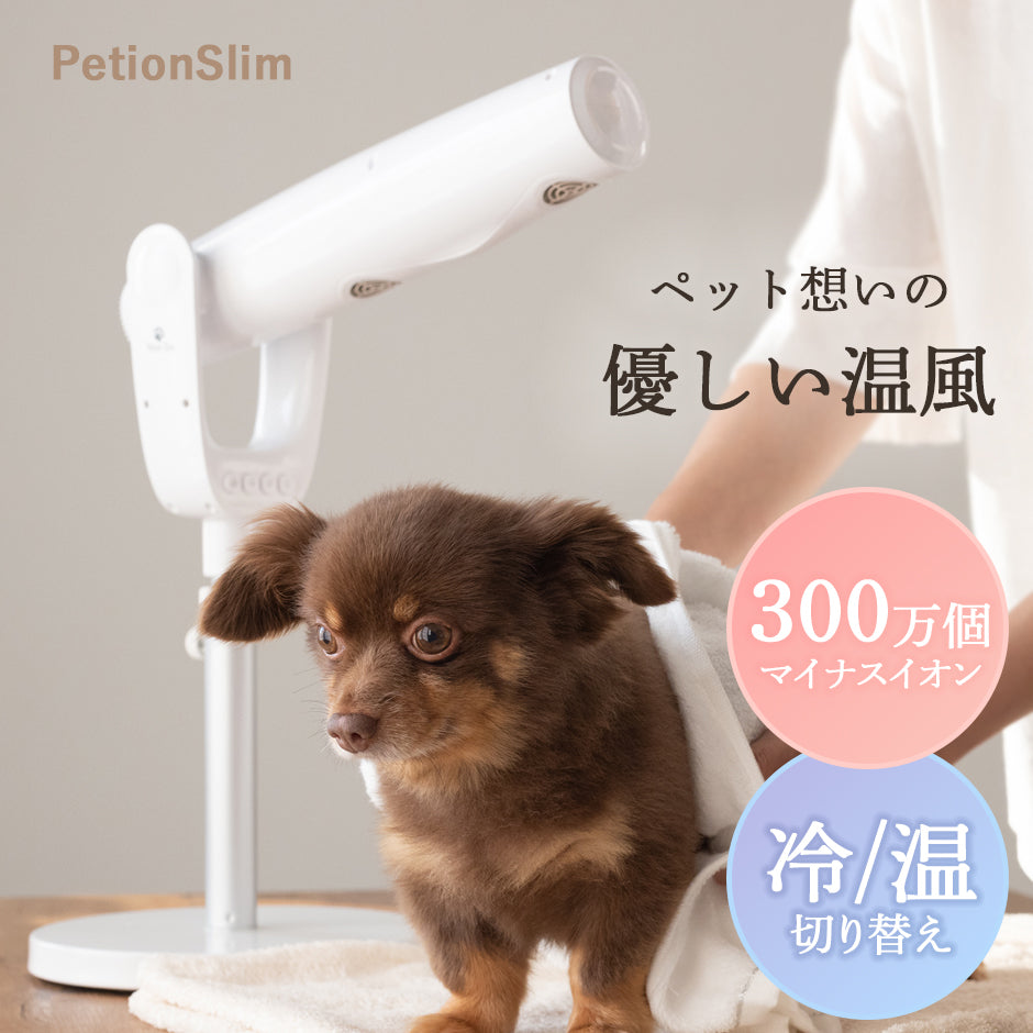 スタンド式ペット用ドライヤー (マイナスイオン/高さ・角度調整可能)