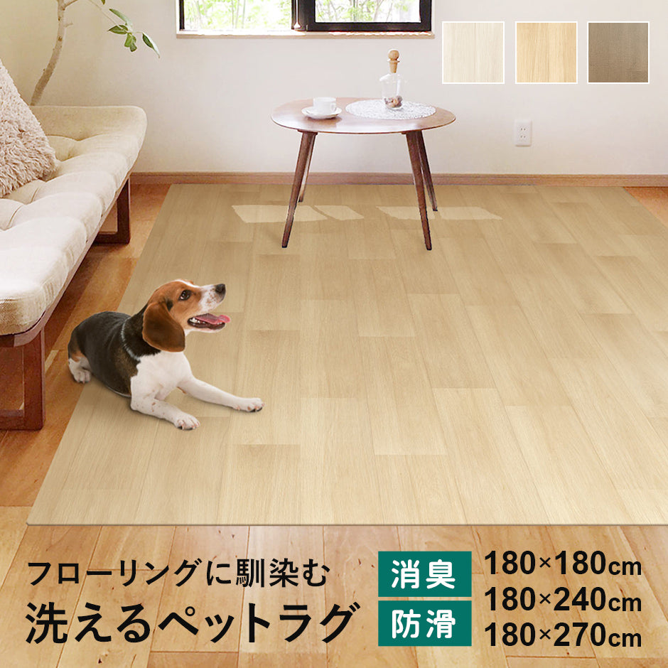 ペット用ラグ【180×180/180×240/180×270㎝】 – ドリス公式