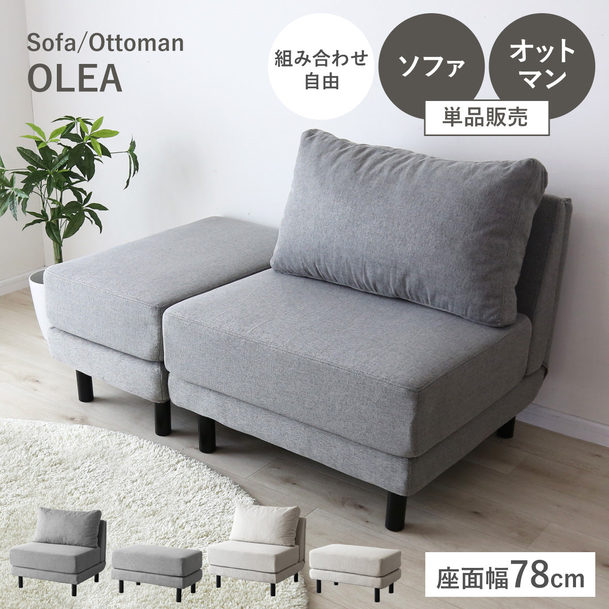 1人掛けソファ / オットマン オレア
