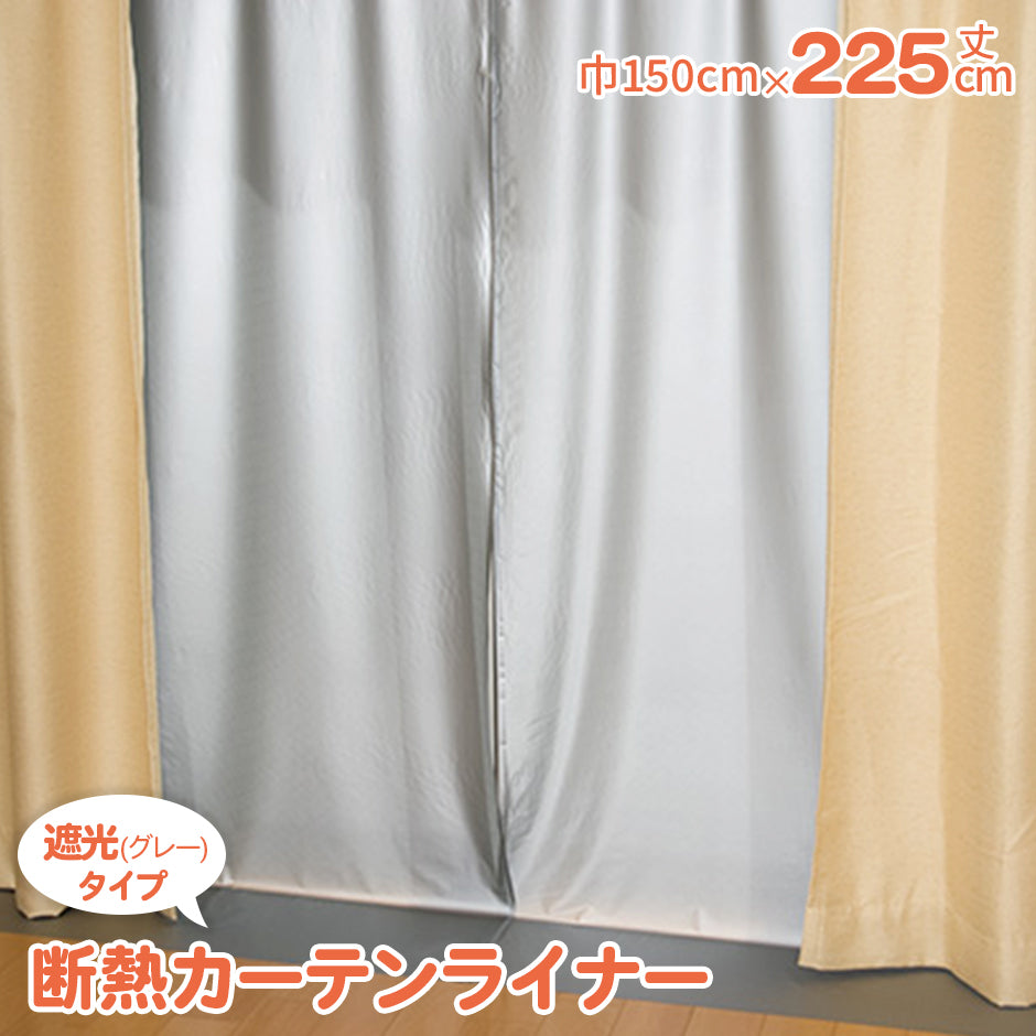断熱 カーテンライナー ビニール 2枚セット 150×225cm 断熱カーテン 遮