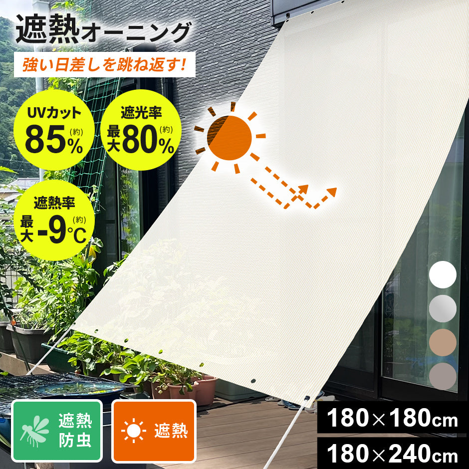 防虫・遮熱オーニング【180×180cm】【180×240㎝】｜【公式】家具通販の