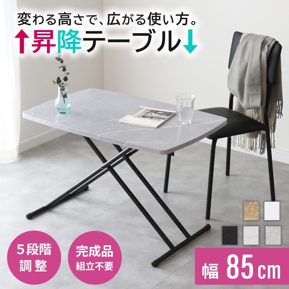 昇降テーブル トリトン85×55