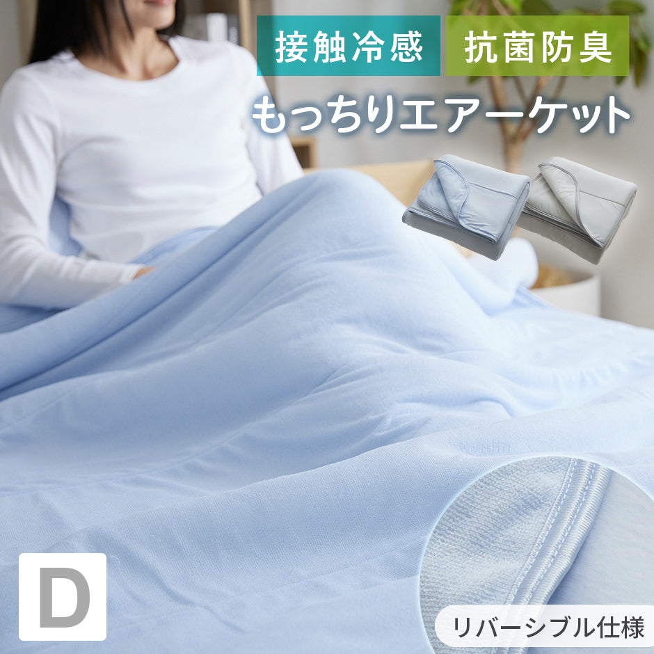 接触冷感エアーケット ダブル