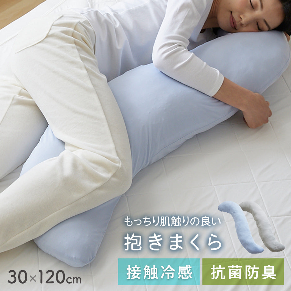 ひんやり抱きまくら