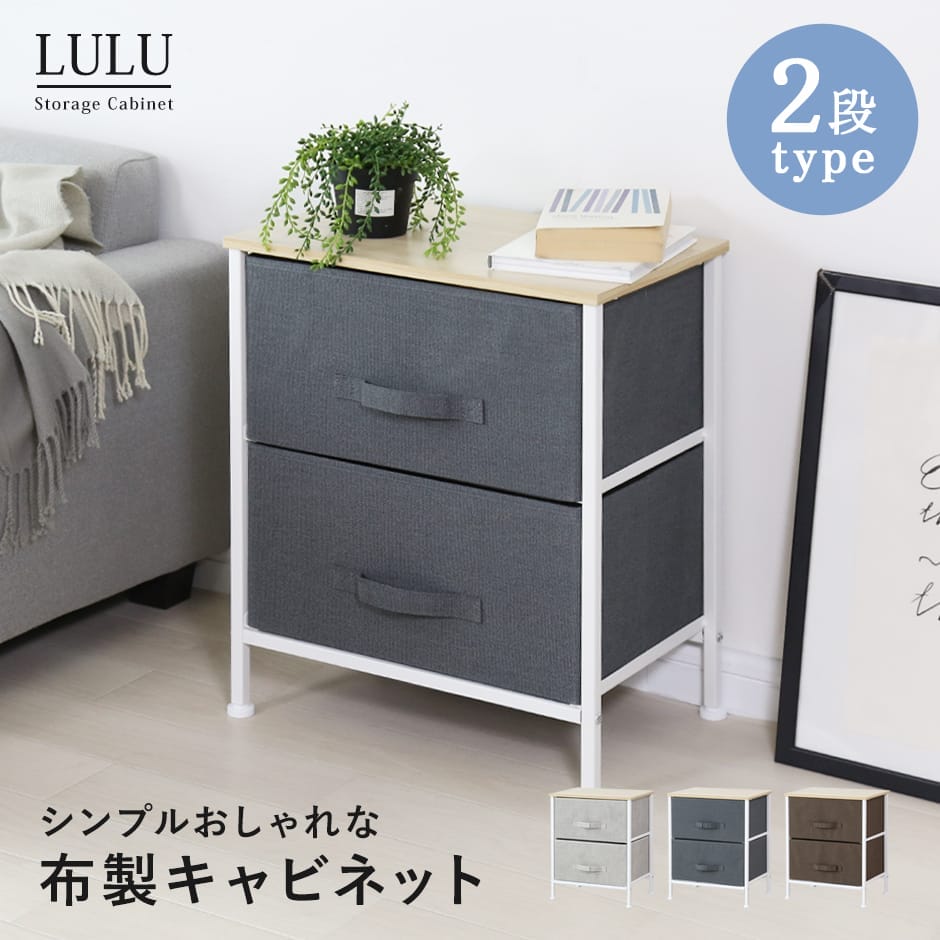 布製チェスト ルル2段