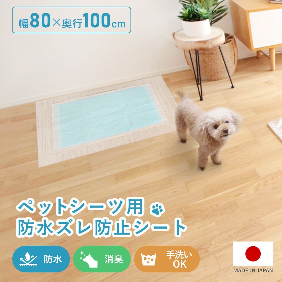 ペットシーツ用防水ズレ防止シート80×100cm