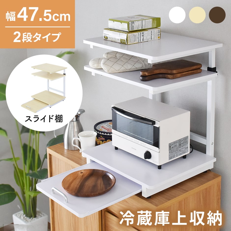 【幅47.5】冷蔵庫上ラック トルト2段